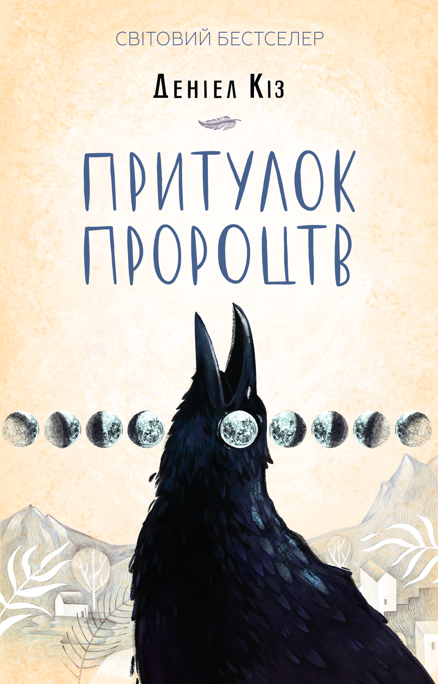 Притулок пророцтв (тверда обкл.)