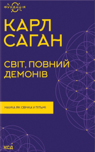 Світ, повний демонів. Наука, як свічка у пітьмі (нова обкл.)