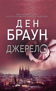 Джерело (нова обкл.)