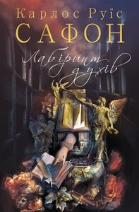 Лабіринт духів. Книга 4