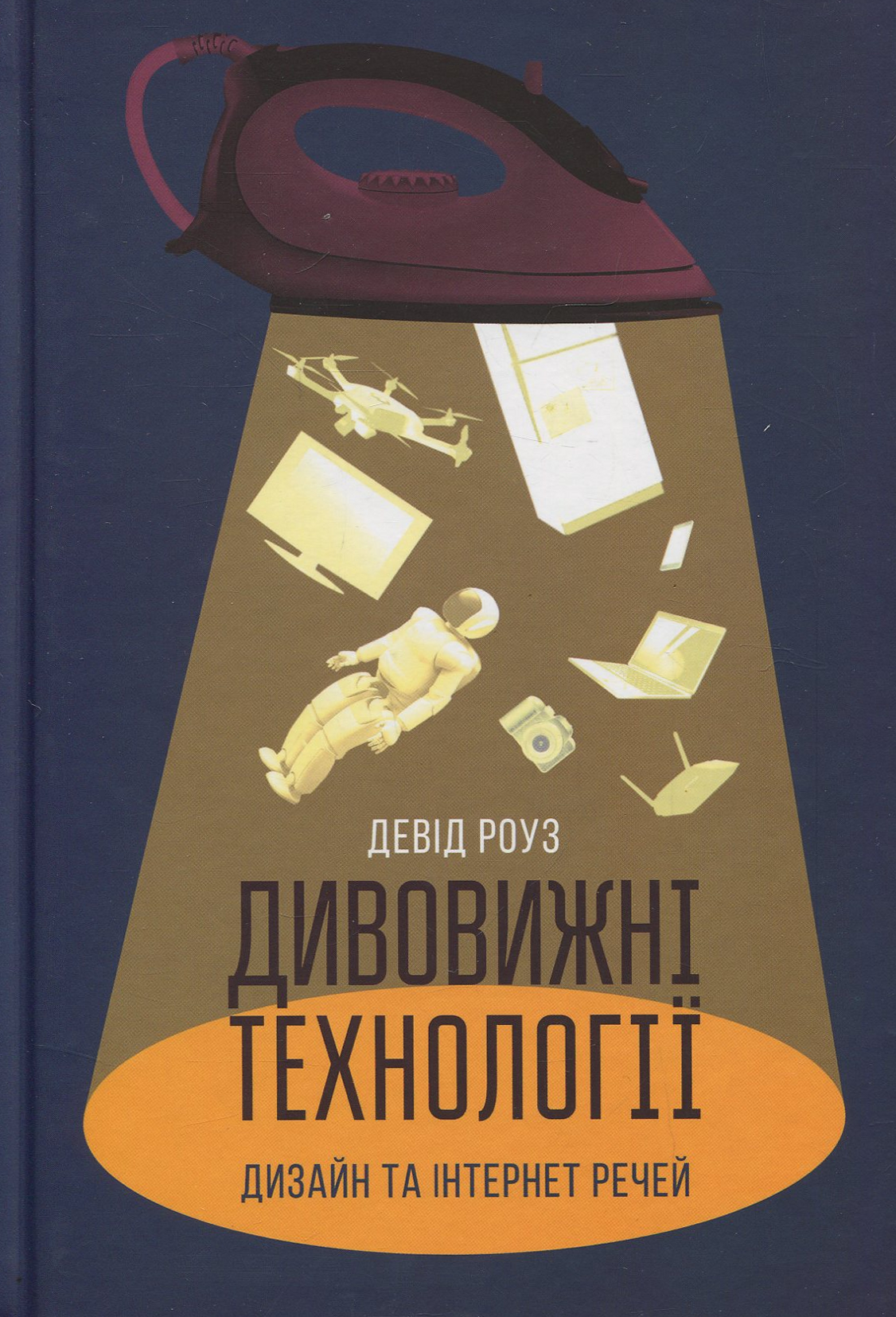 Дивовижні технології. Дизайн та інтернет речей