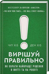 Вирішуй правильно! Як обрати найкраще рішення в житті та на роботі