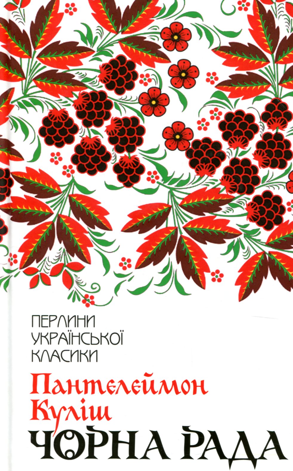 Чорна рада (серія «Перлини української класики»)