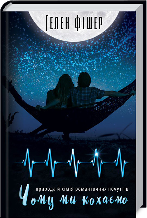 Чому ми кохаємо. Природа й хімія романтичних почуттів