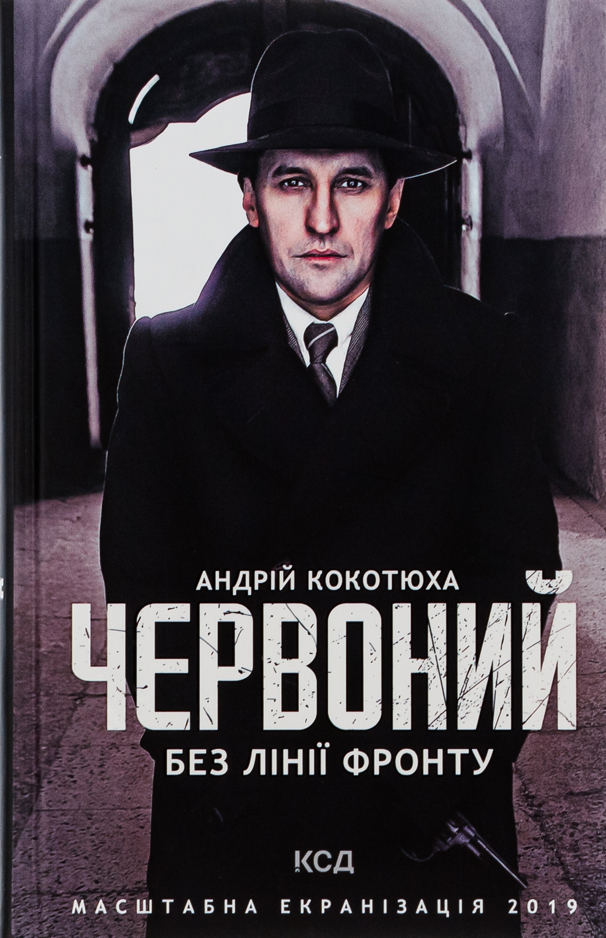 Червоний. Без лінії фронту. Андрій Кокотюха