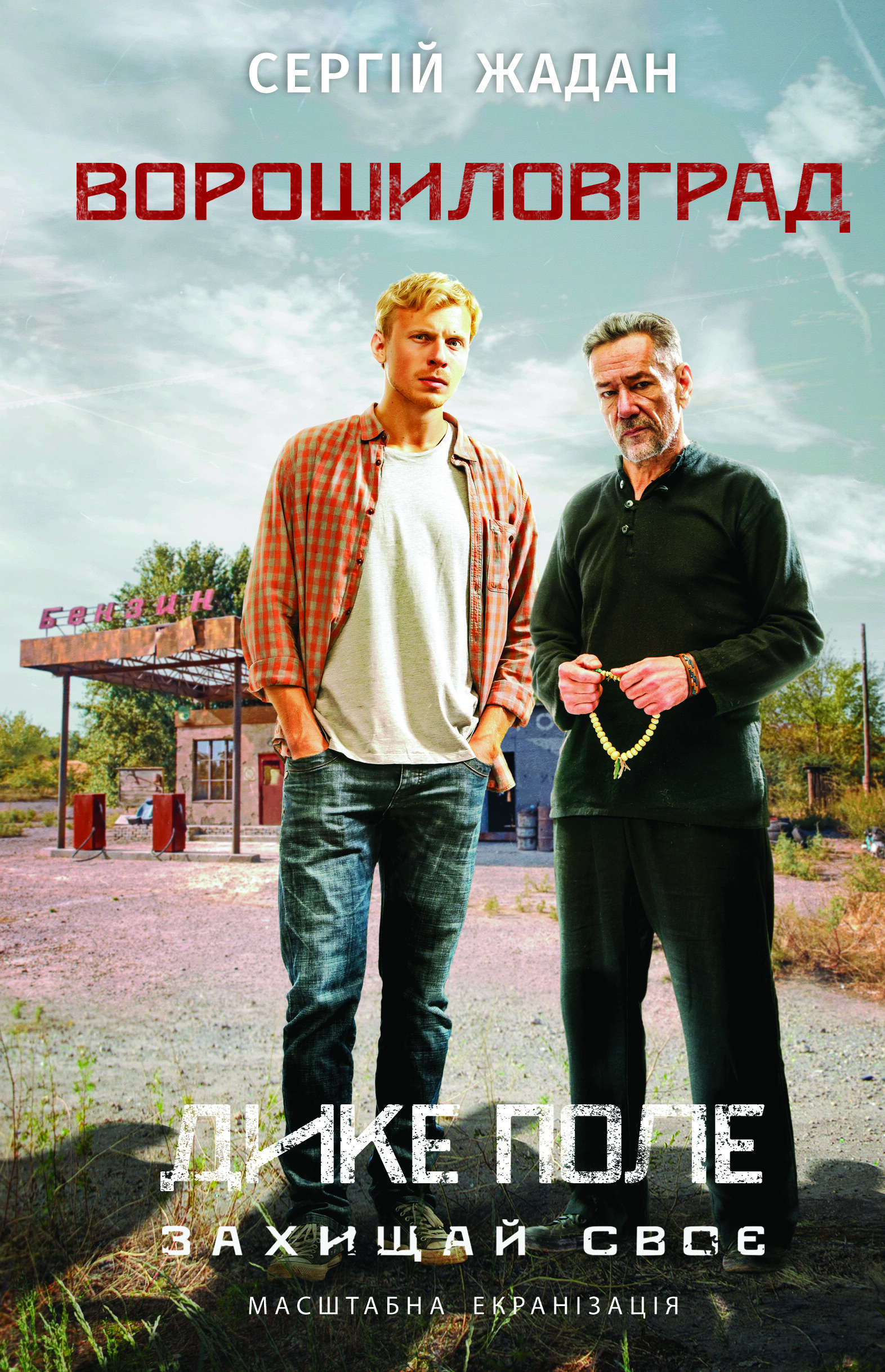 Ворошиловград. Дике поле. Захищай своє