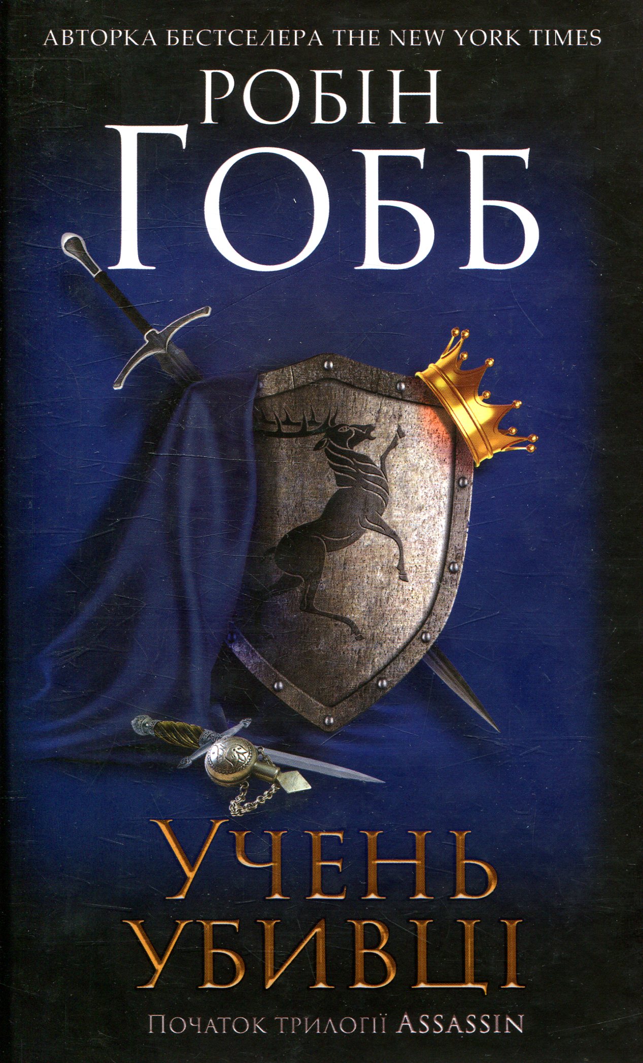 Учень убивці. Провісники. Книга 1