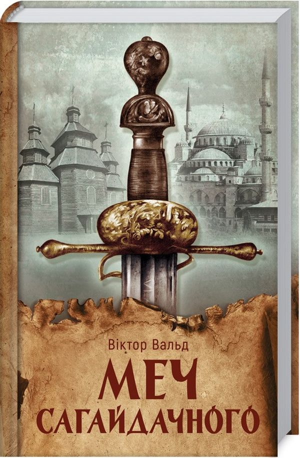 Меч Сагайдачного