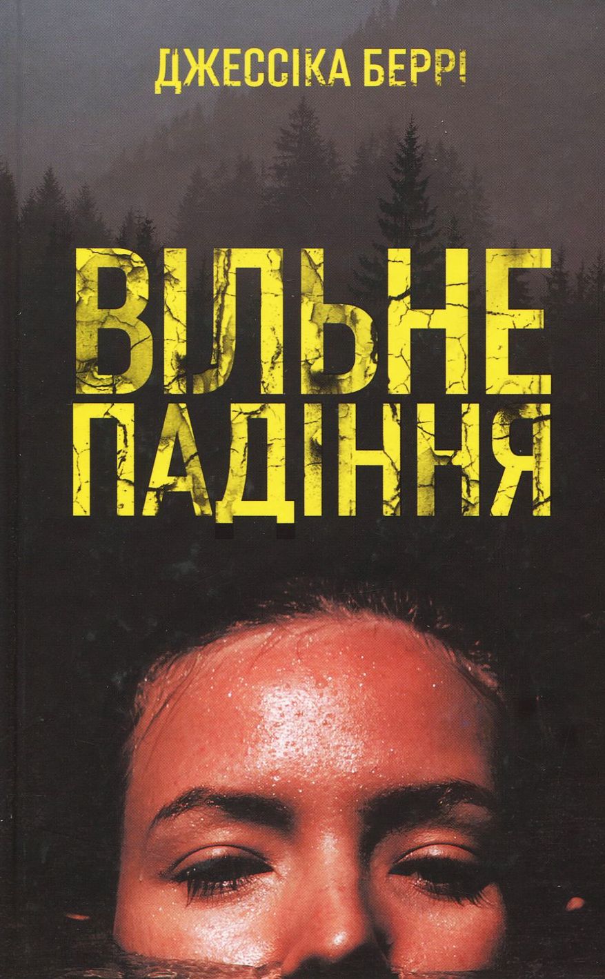 Вільне падіння