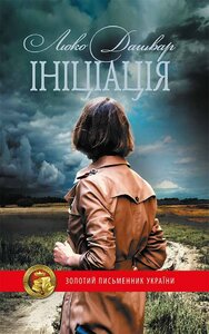 Ініціація. Клубне видання