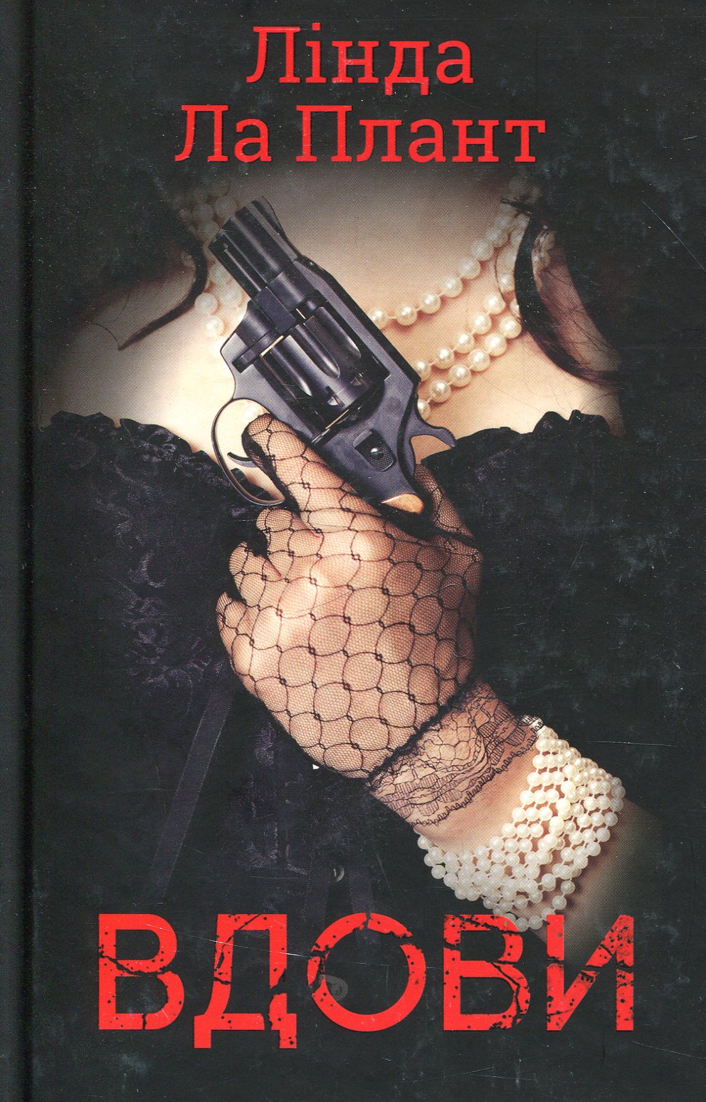 Вдови. Книга 1