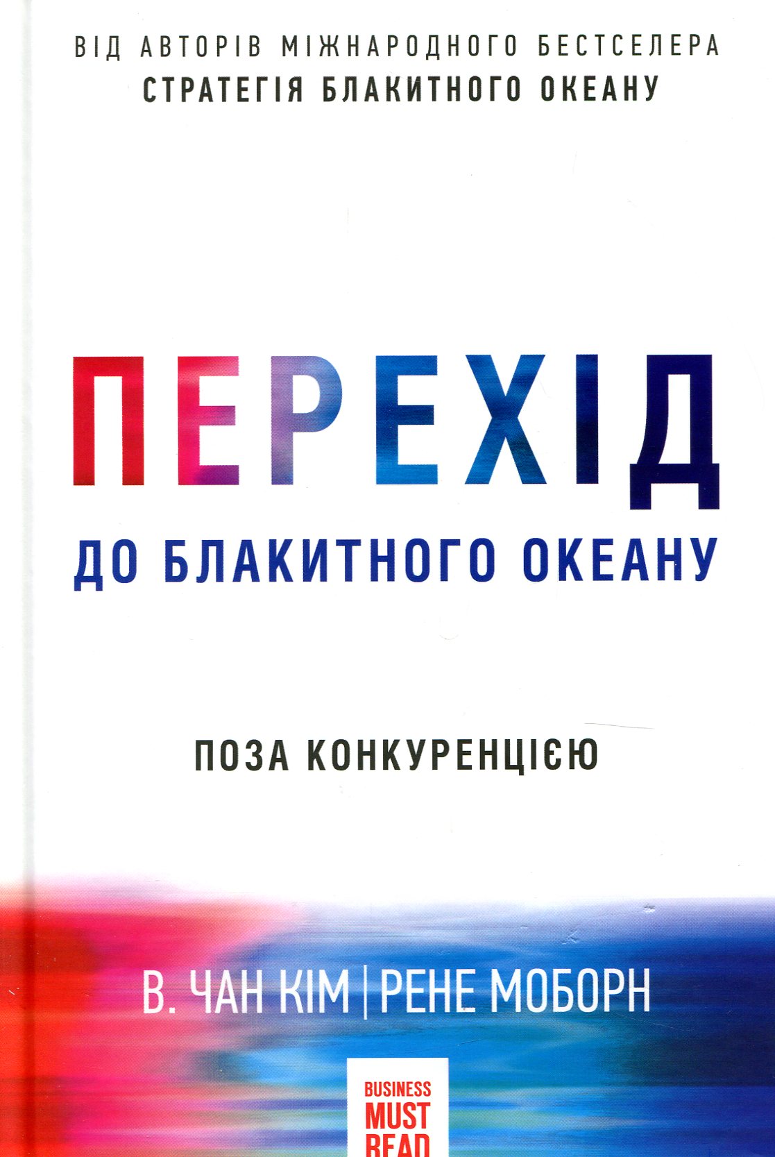 Перехід до блакитного океану. Поза конкуренцією
