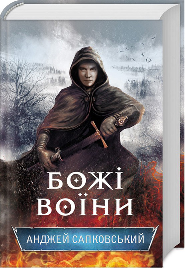 Божі воїни. Книга 2 (Гуситська трилогія)