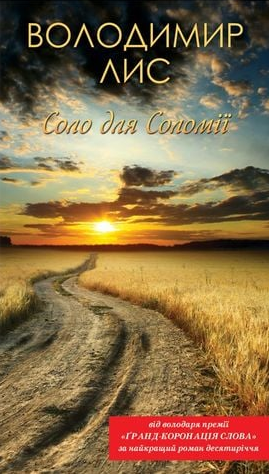 Соло для Соломії. Перевидання