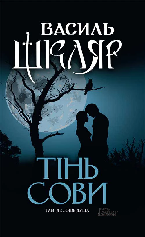 Тінь сови. Нове оформлення