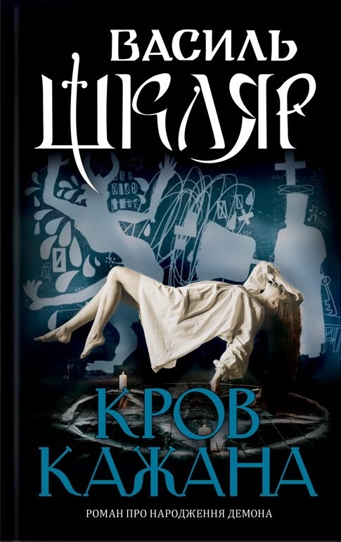 Кров кажана. Роман про народження демона