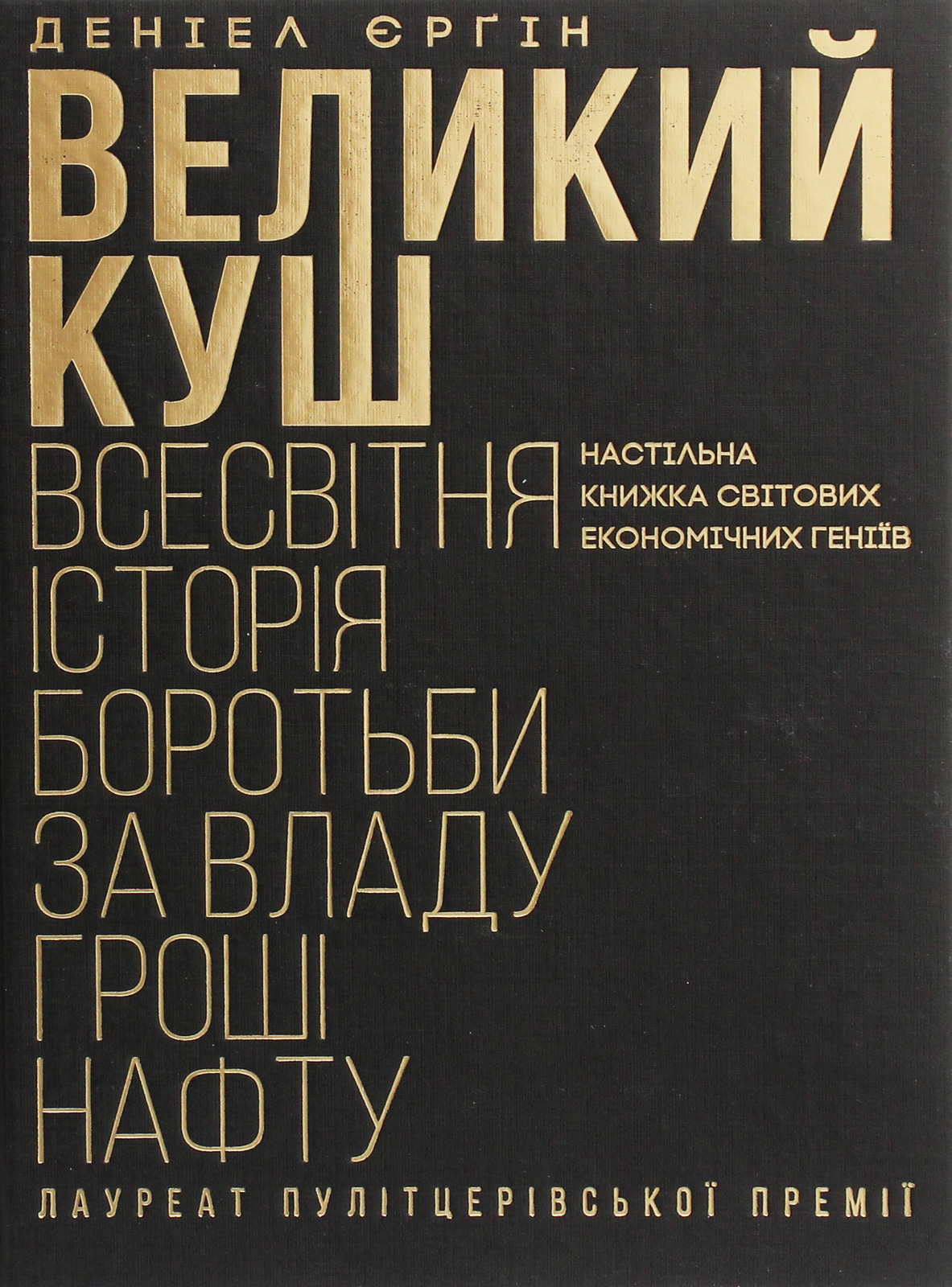 Великий куш. Всесвітня історія боротьби за владу, гроші, нафту