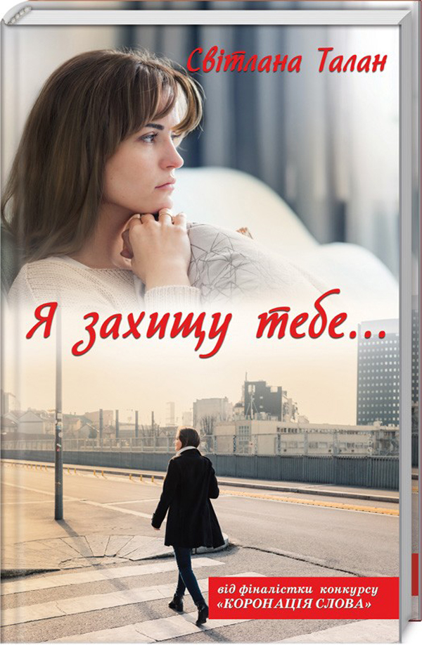 Я захищу тебе... (видання 2019 року)