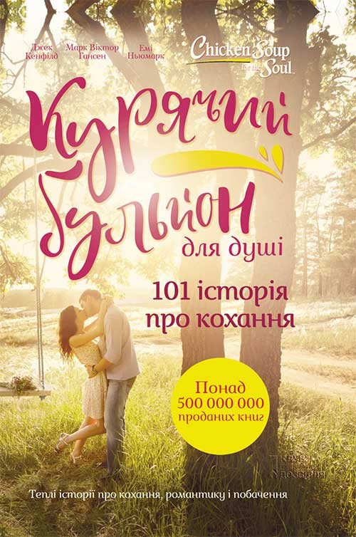 Курячий бульйон для душі. 101 історія про кохання