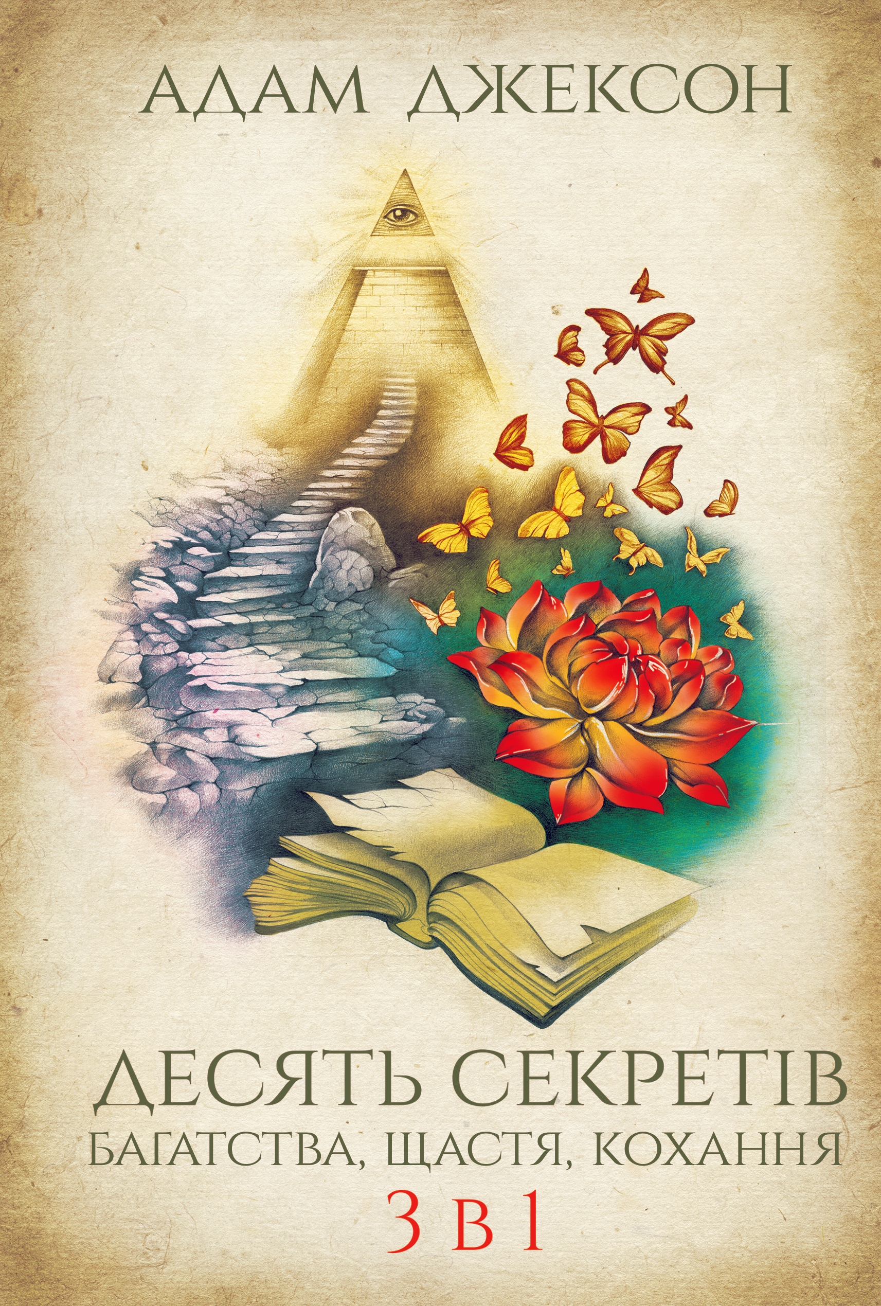 Десять секретів багатства, щастя, кохання. 3-в-1