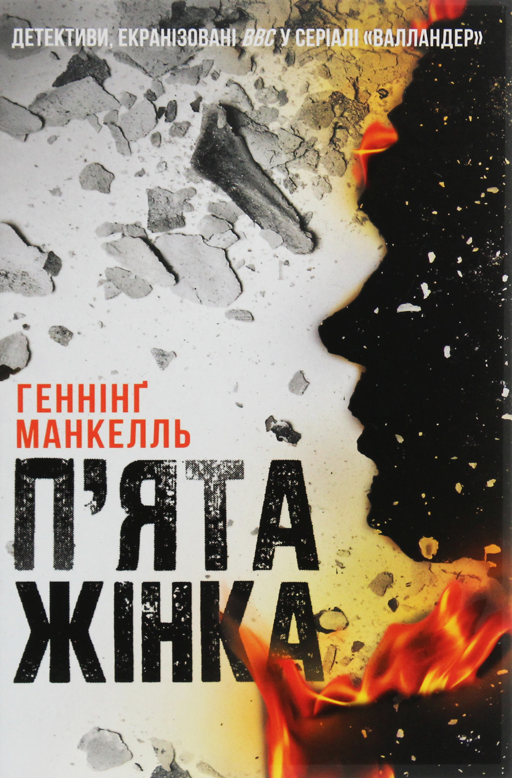 П'ята жінка