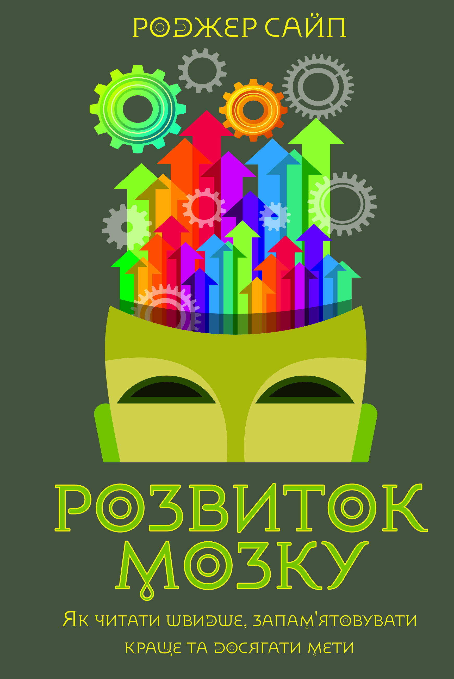 Розвиток мозку. Як читати швидше, запам'ятовувати краще та досягати мети