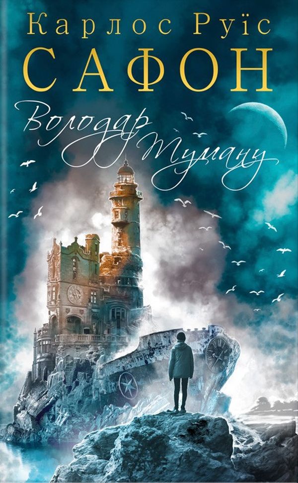 Володар Туману. Карлос Руїс Сафон