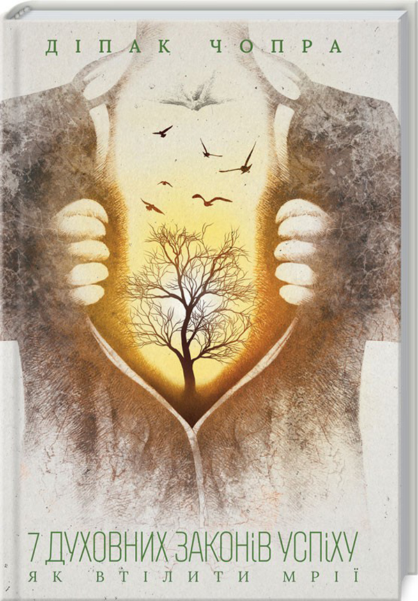 7 духовних законів успіху. Як втілити мрії
