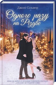 Одного разу на Різдво (роман)