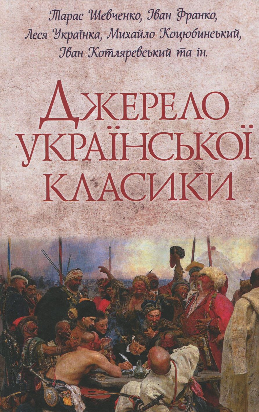 Джерело української класики
