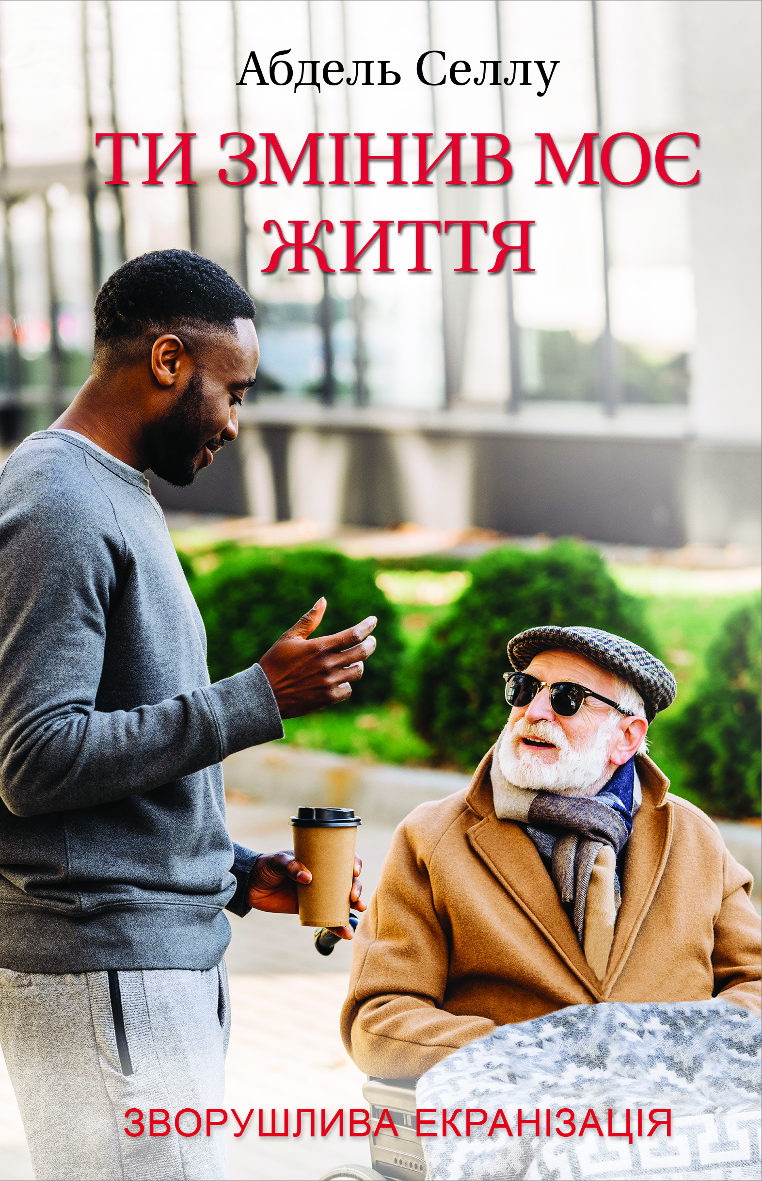 Ти змінив моє життя