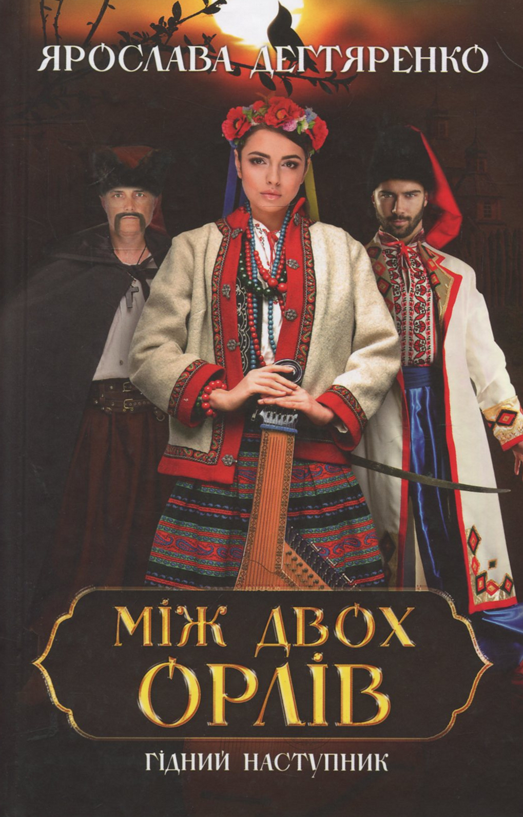 Між двох орлів. Книга 1. Гідний наступник
