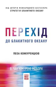 Перехід до блакитного океану