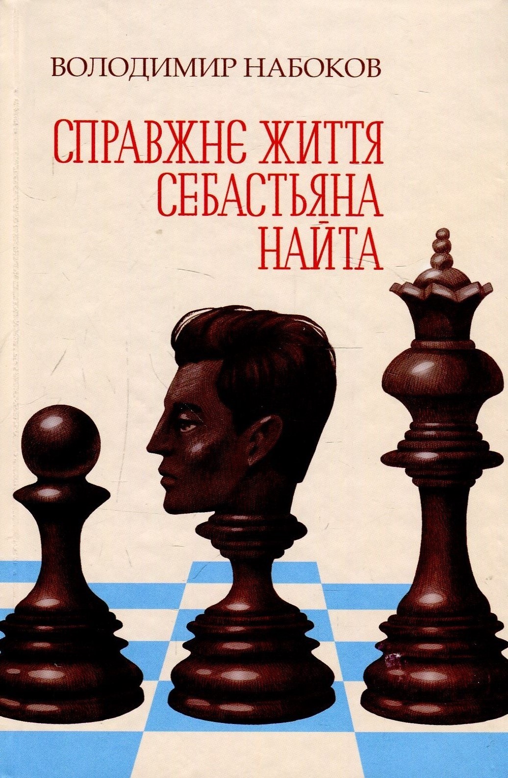Справжнє життя Себастьяна Найта