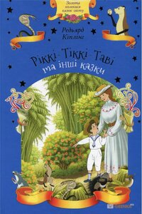 Ріккі-Тіккі-Таві та інші казки. Золота колекція казок світу