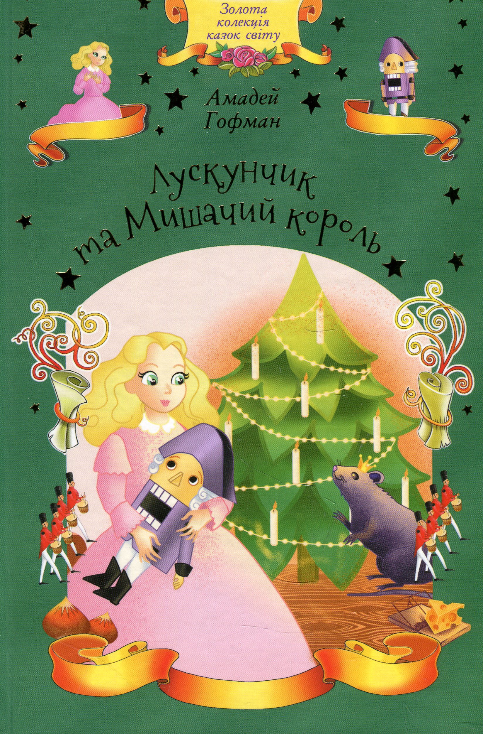 Лускунчик та Мишачий король