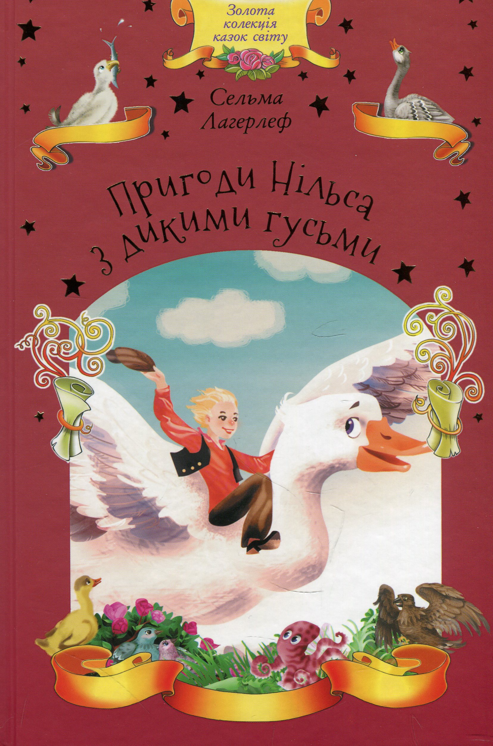 Пригоди Нільса з дикими гусьми (Золота колекція казок світу)