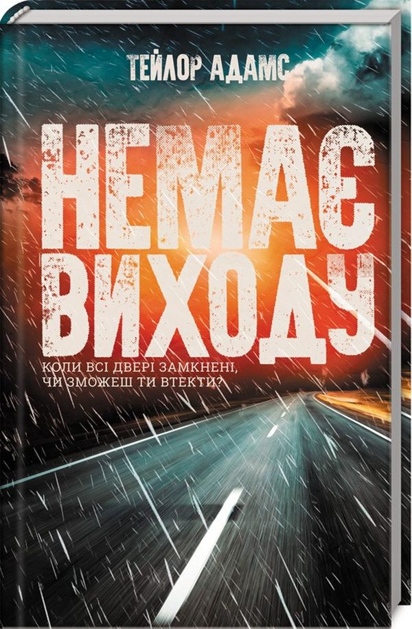 Немає виходу