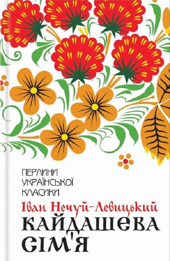 Кайдашева сім'я (Перлини української класики)