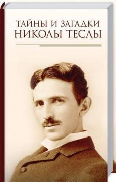 Таємниці і загадки Ніколи Тесли