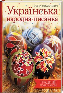 Українська народна писанка