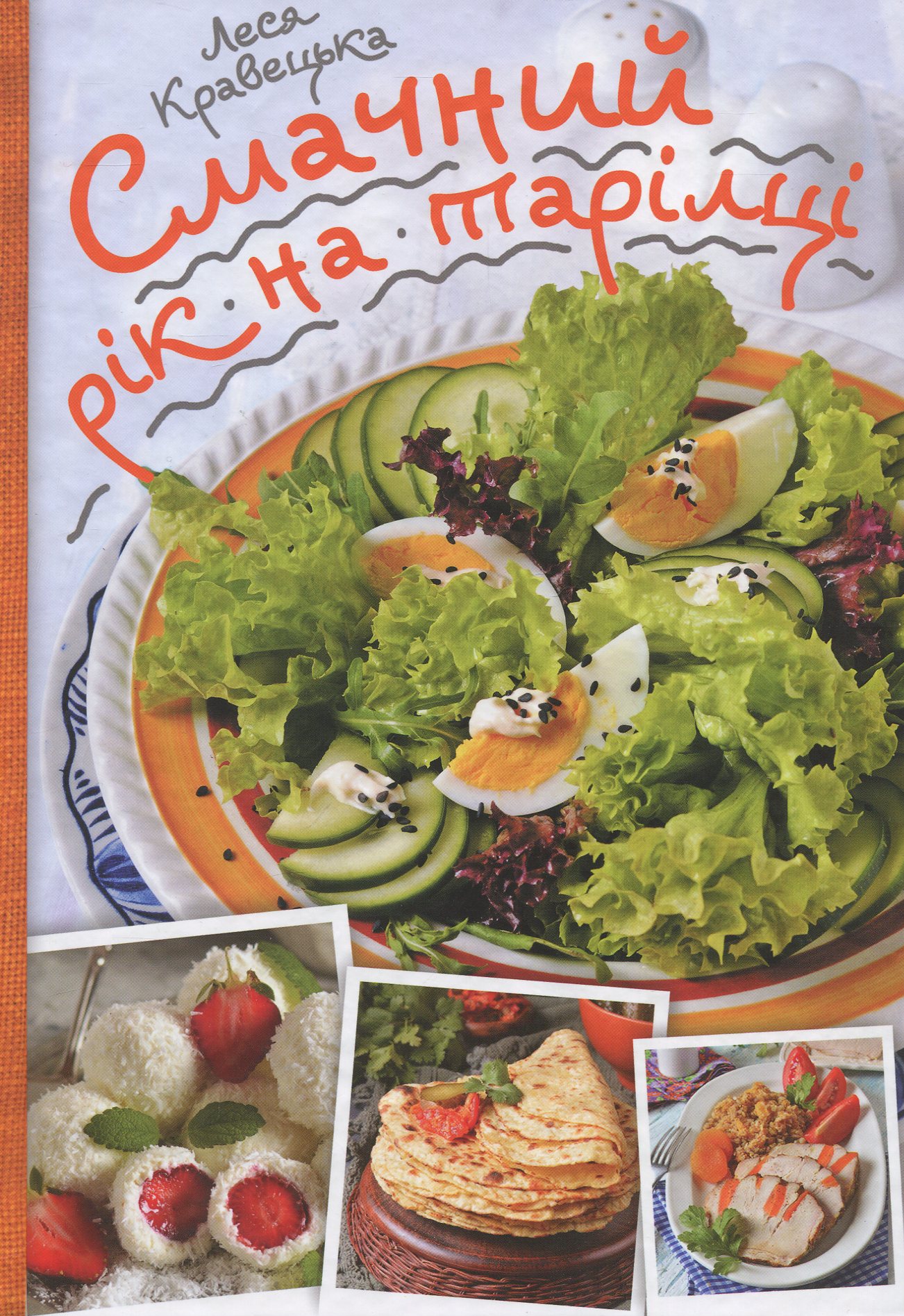 Смачний рік на тарілці