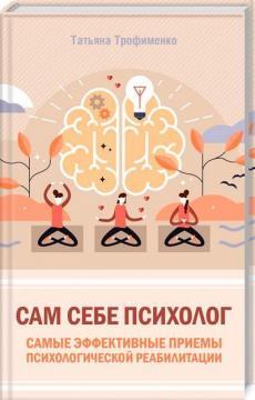 Сам собі психолог. Найефективніші прийоми психологічної реабілітації