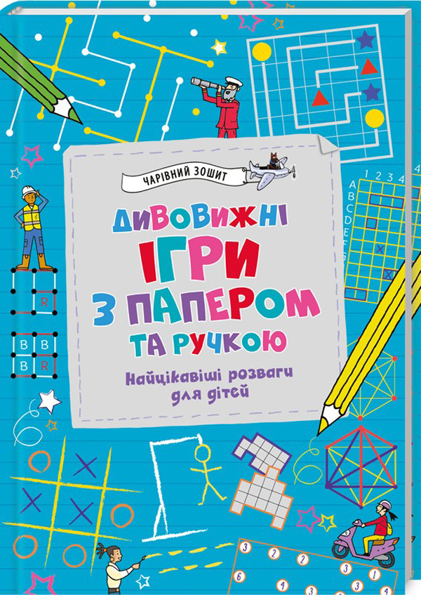 Дивовижні ігри з папером та ручкою
