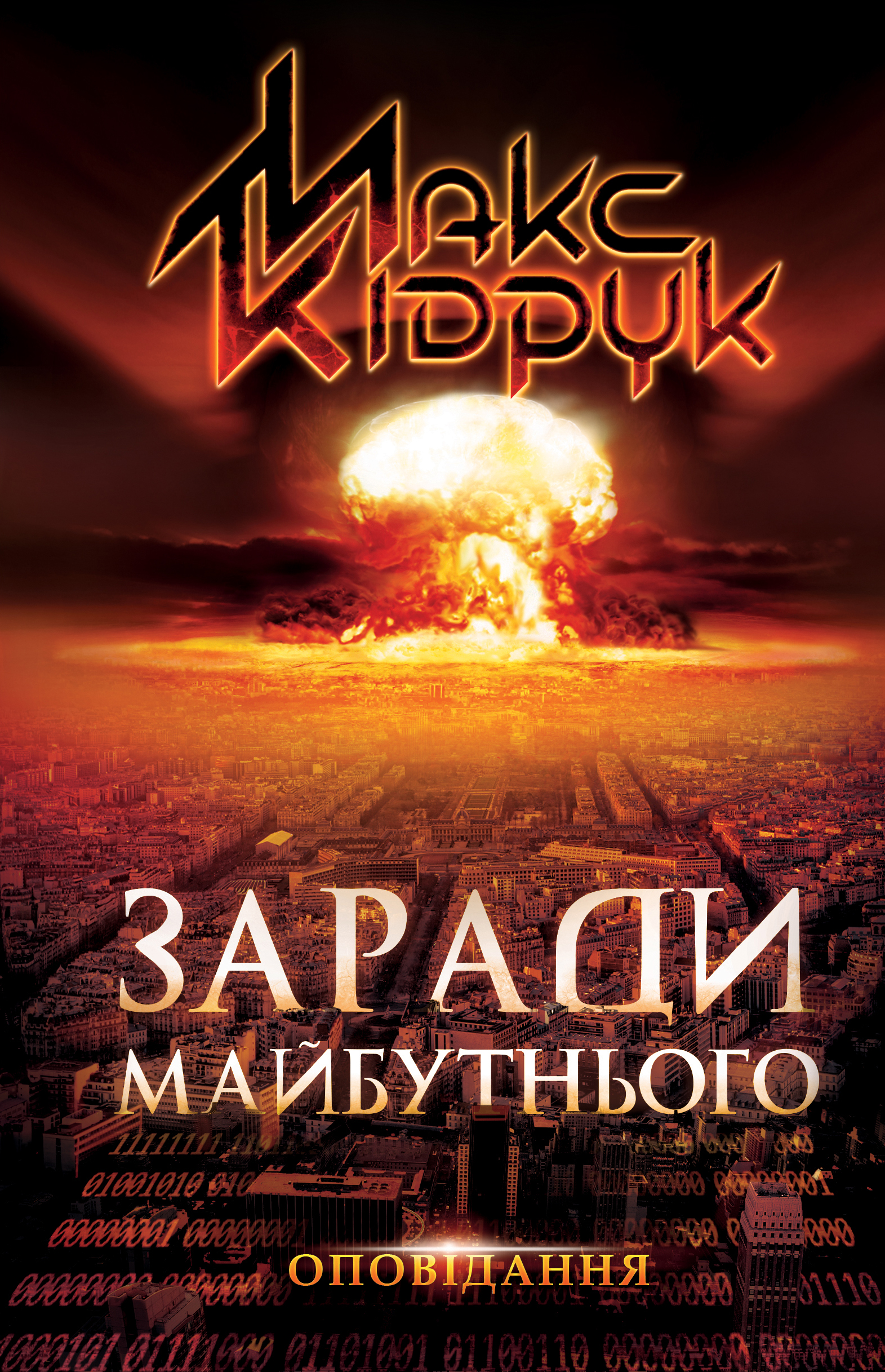 Заради майбутнього