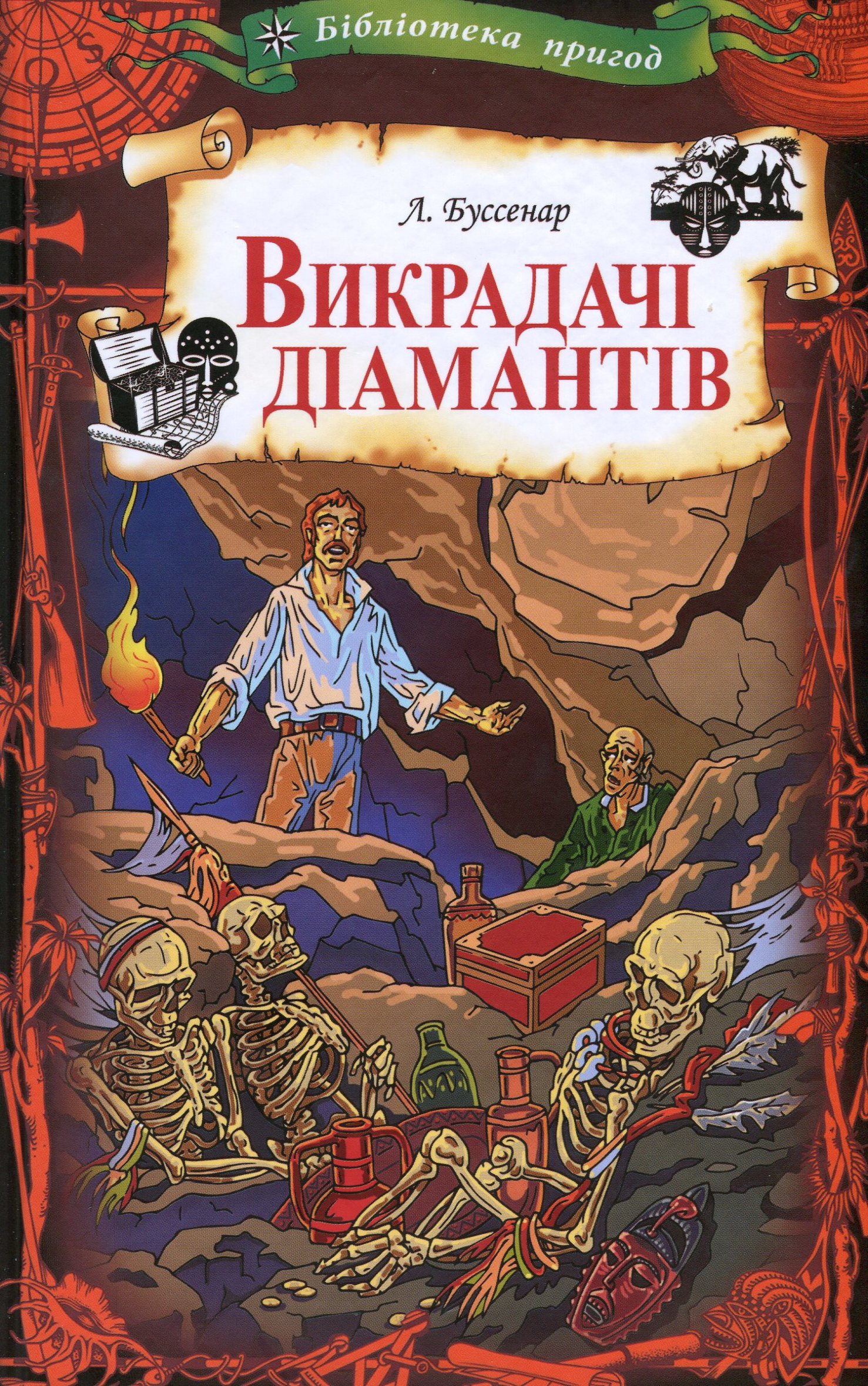 Викрадачі діамантів (Бібліотека пригод)