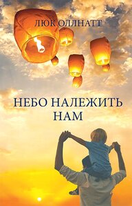 Небо належить нам