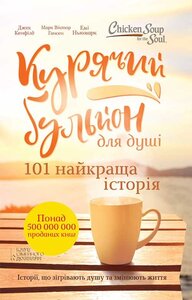 Курячий бульйон для душі. 101 найкраща історія