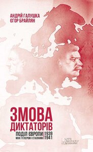 Змова диктаторів. Поділ Європи між Гітлером і Сталіним 1939-1941