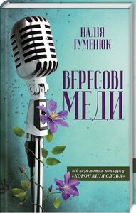 Вересові меди. Надія Гуменюк